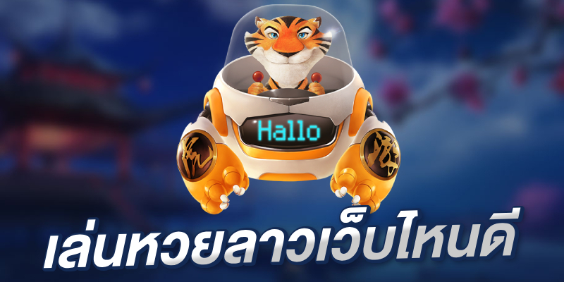 เล่นหวยลาวเว็บไหนดี