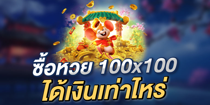 ซื้อหวย 100x100