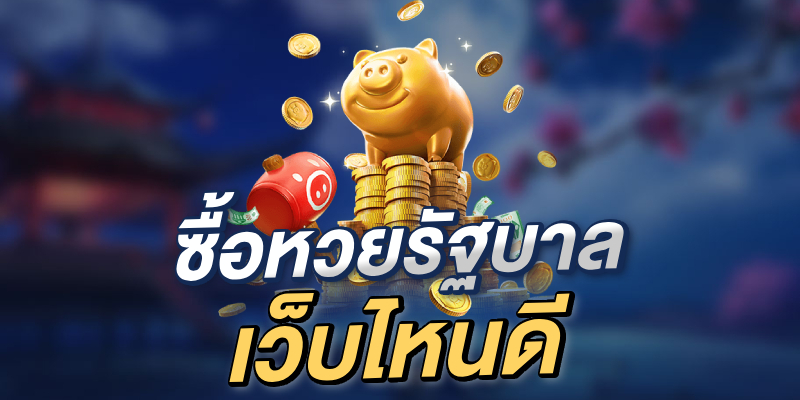 ซื้อหวยรัฐบาลออนไลน์ เว็บไหนดี