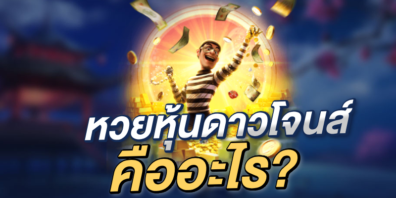 หวยหุ้นดาวโจนส์ คืออะไร