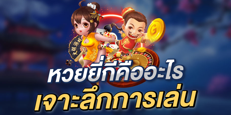 หวยยี่กีคืออะไร
