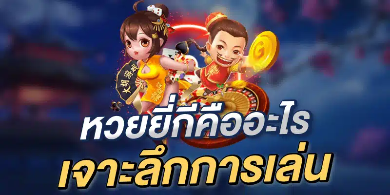 หวยยี่กีคืออะไร