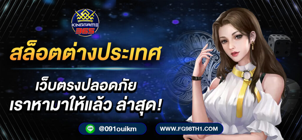สล็อตเว็บต่างประเทศ