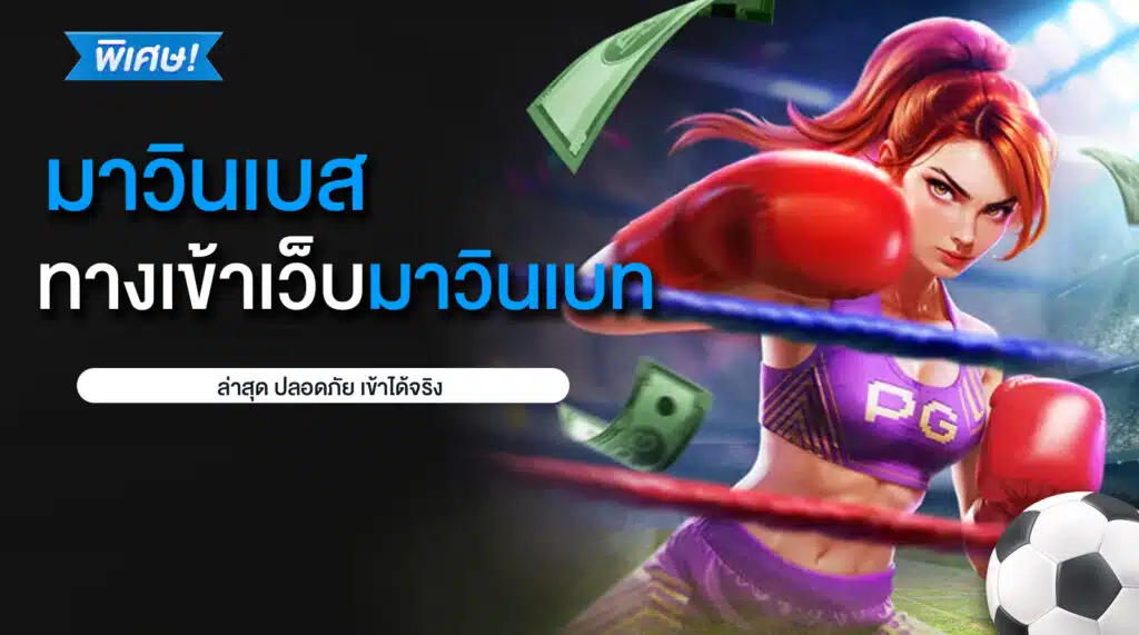 ทางเข้าเว็บมาวิน