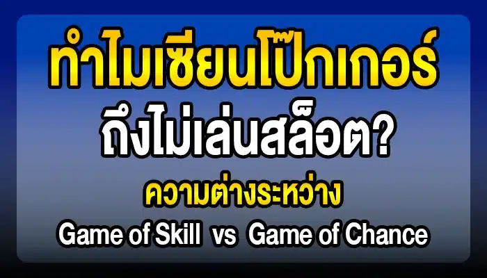 ทำไมเซียนโป๊กเกอร์ถึงไม่เล่นสล็อต? ความต่างระหว่าง 'Game of Skill' vs 'Game of Chance